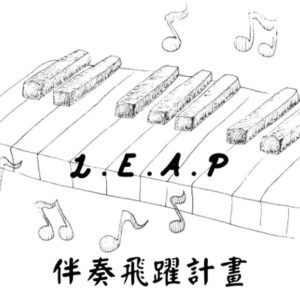 L.E.A.P伴奏飛躍計畫